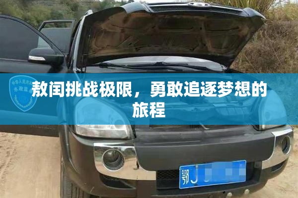 敖闰挑战极限，勇敢追逐梦想的旅程