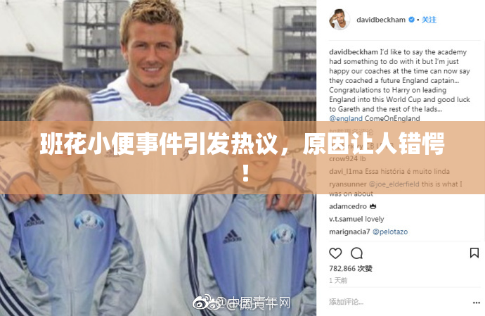班花小便事件引发热议，原因让人错愕！