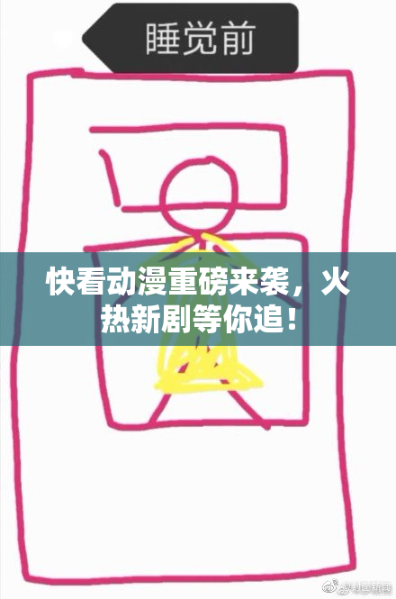快看动漫重磅来袭，火热新剧等你追！