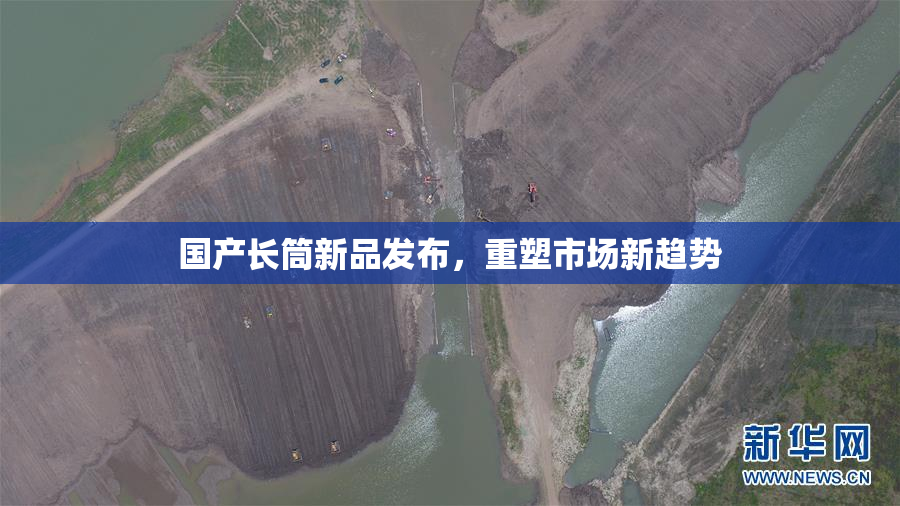 国产长筒新品发布，重塑市场新趋势