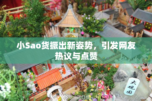 小Sao货撅出新姿势，引发网友热议与点赞
