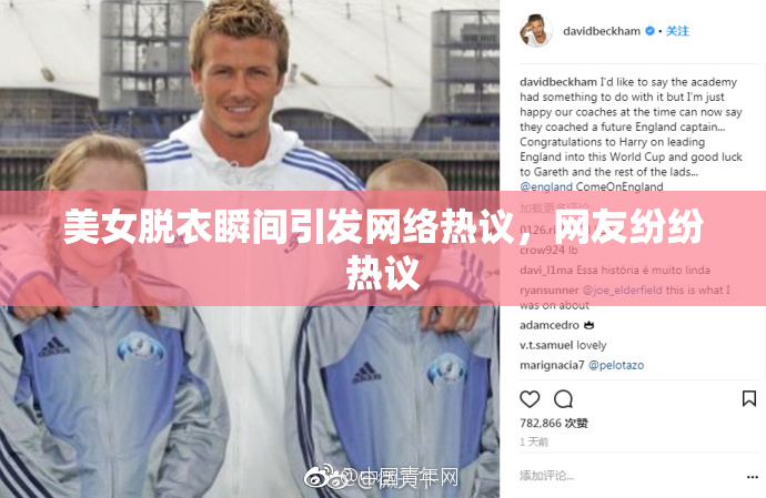 美女脱衣瞬间引发网络热议，网友纷纷热议
