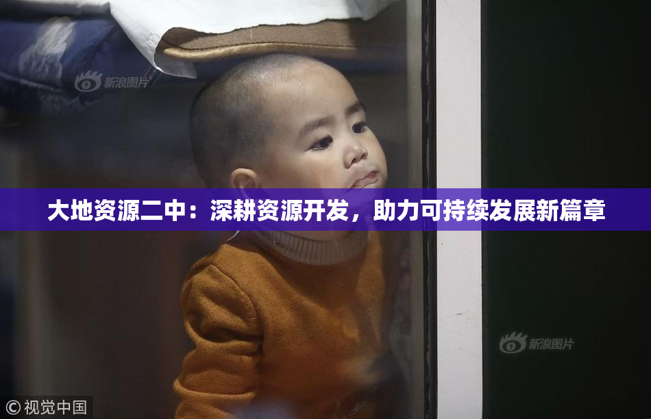 大地资源二中：深耕资源开发，助力可持续发展新篇章