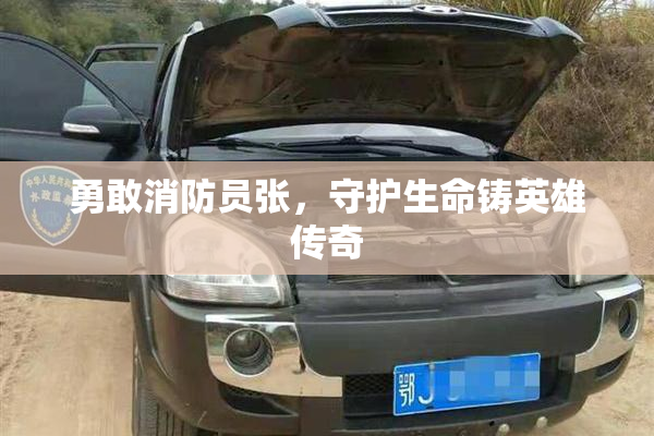 勇敢消防员张，守护生命铸英雄传奇