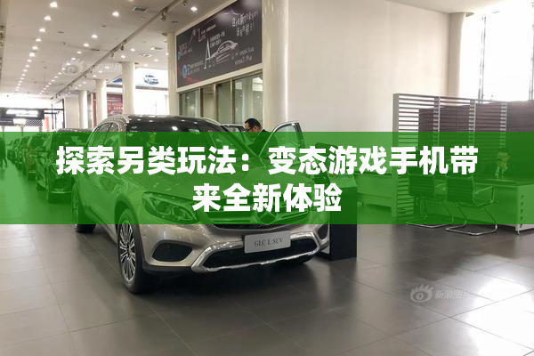 探索另类玩法：变态游戏手机带来全新体验