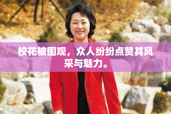 校花被围观，众人纷纷点赞其风采与魅力。