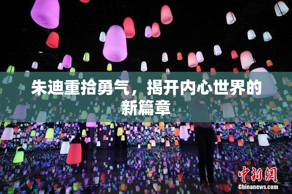 朱迪重拾勇气，揭开内心世界的新篇章
