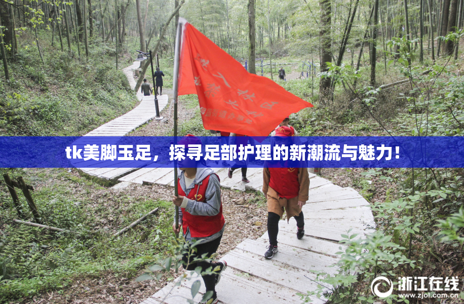 tk美脚玉足，探寻足部护理的新潮流与魅力！