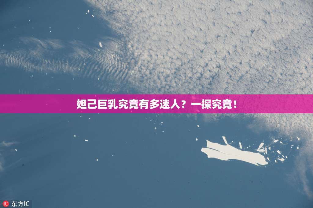 妲己巨乳究竟有多迷人？一探究竟！