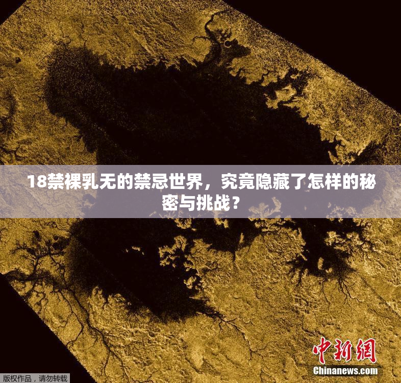 18禁裸乳无的禁忌世界，究竟隐藏了怎样的秘密与挑战？