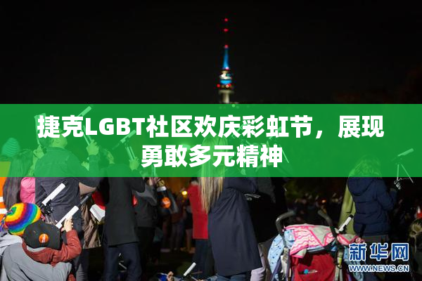 捷克LGBT社区欢庆彩虹节，展现勇敢多元精神