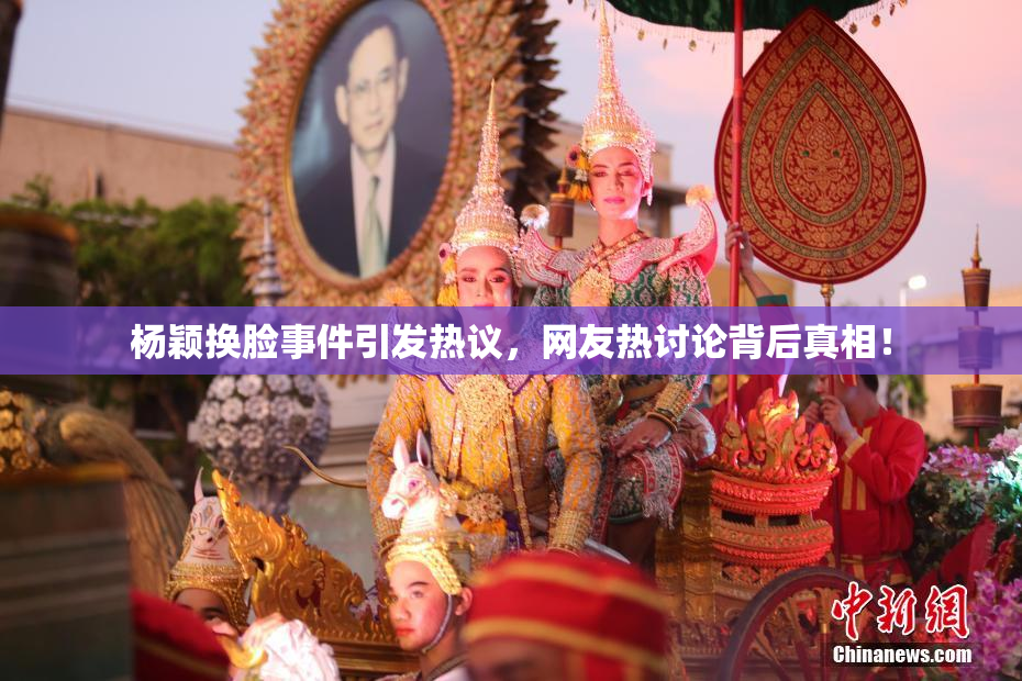 杨颖换脸事件引发热议，网友热讨论背后真相！