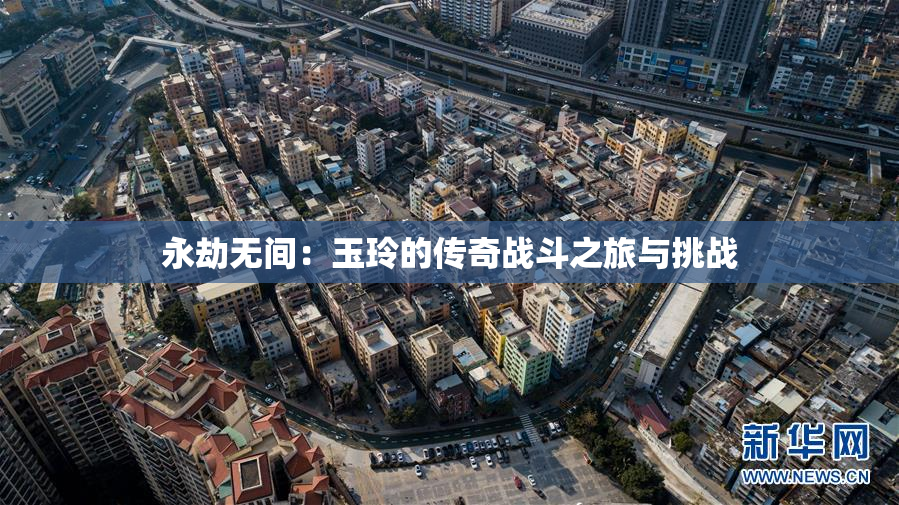 永劫无间：玉玲的传奇战斗之旅与挑战
