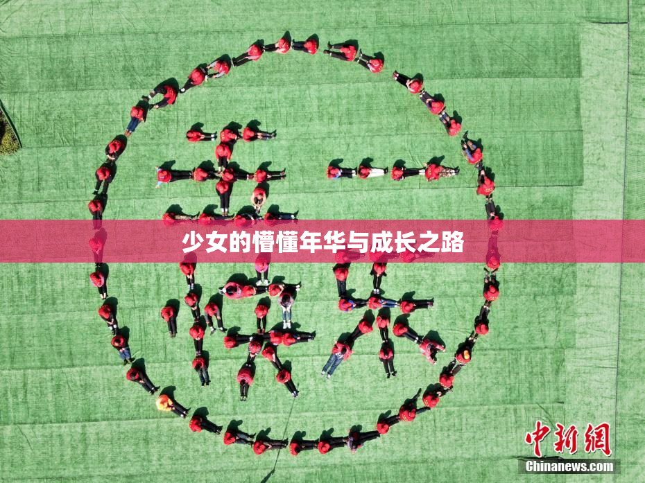 少女的懵懂年华与成长之路