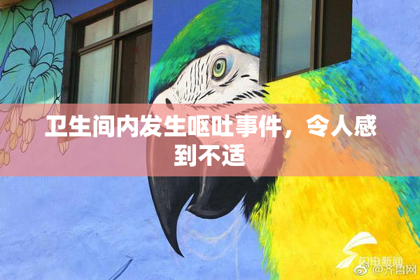 卫生间内发生呕吐事件，令人感到不适