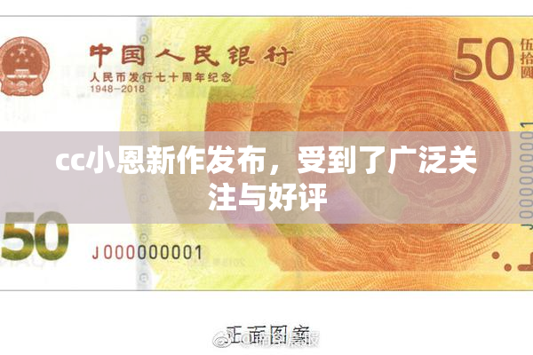 cc小恩新作发布，受到了广泛关注与好评