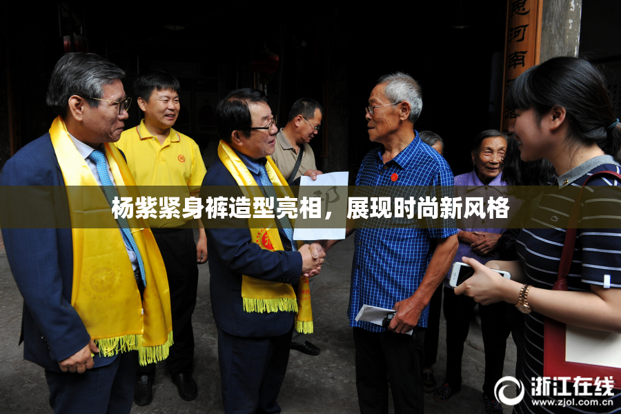 杨紫紧身裤造型亮相，展现时尚新风格