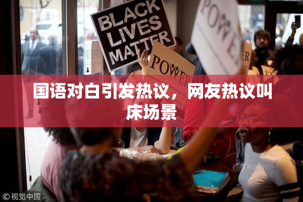 国语对白引发热议，网友热议叫床场景