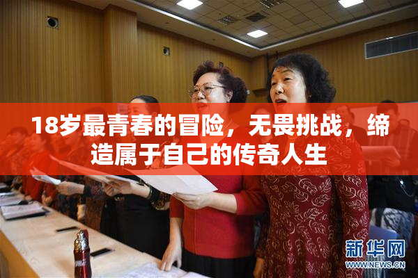 18岁最青春的冒险，无畏挑战，缔造属于自己的传奇人生