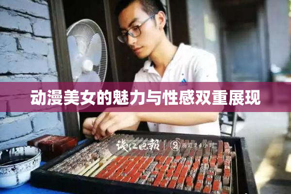 动漫美女的魅力与性感双重展现