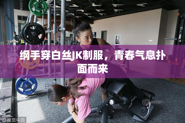 纲手穿白丝JK制服，青春气息扑面而来