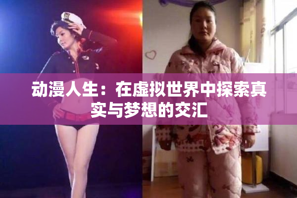 动漫人生：在虚拟世界中探索真实与梦想的交汇