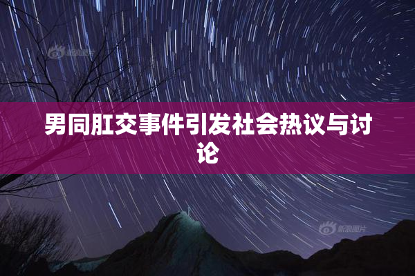 男同肛交事件引发社会热议与讨论