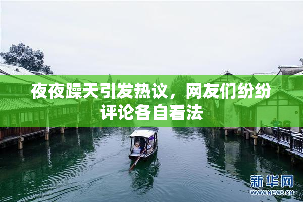 夜夜躁天引发热议，网友们纷纷评论各自看法