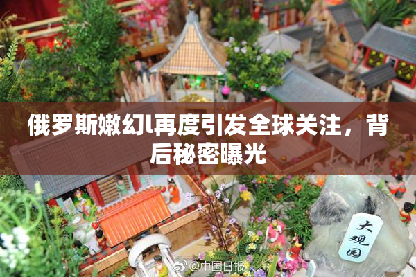 俄罗斯嫩幻l再度引发全球关注，背后秘密曝光