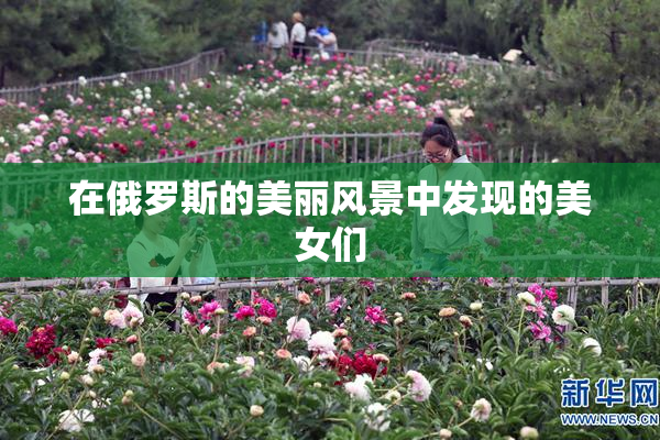 在俄罗斯的美丽风景中发现的美女们