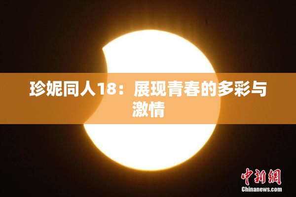 珍妮同人18：展现青春的多彩与激情