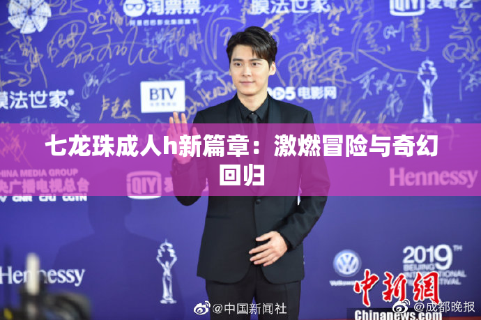 七龙珠成人h新篇章：激燃冒险与奇幻回归