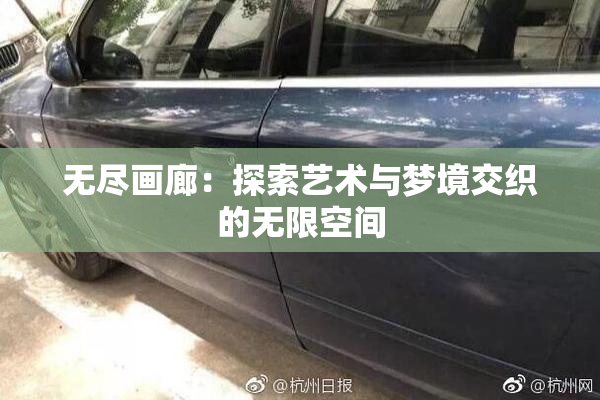 无尽画廊：探索艺术与梦境交织的无限空间