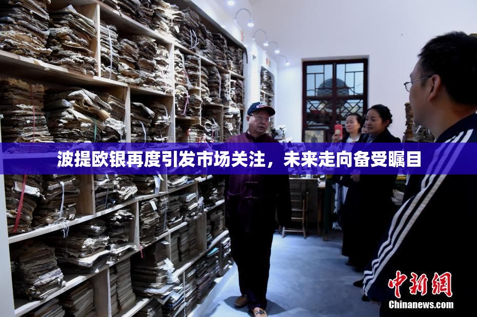 波提欧银再度引发市场关注，未来走向备受瞩目