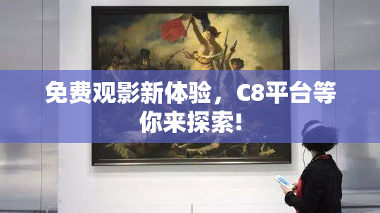 免费观影新体验，C8平台等你来探索!