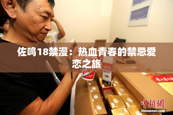 佐鸣18禁漫：热血青春的禁忌爱恋之旅