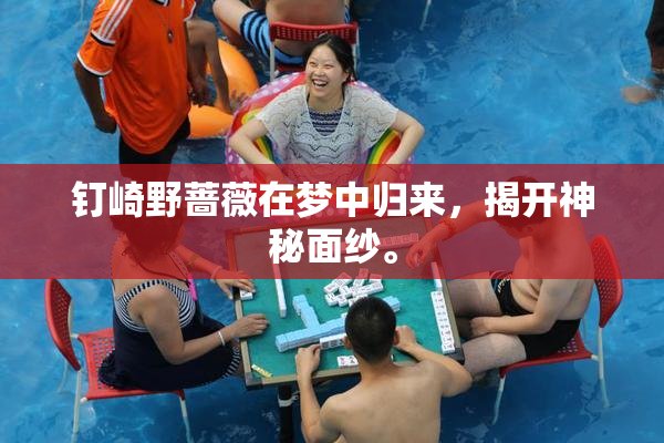 钉崎野蔷薇在梦中归来，揭开神秘面纱。