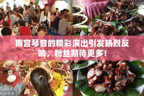 雨宫琴音的精彩演出引发热烈反响，粉丝期待更多！