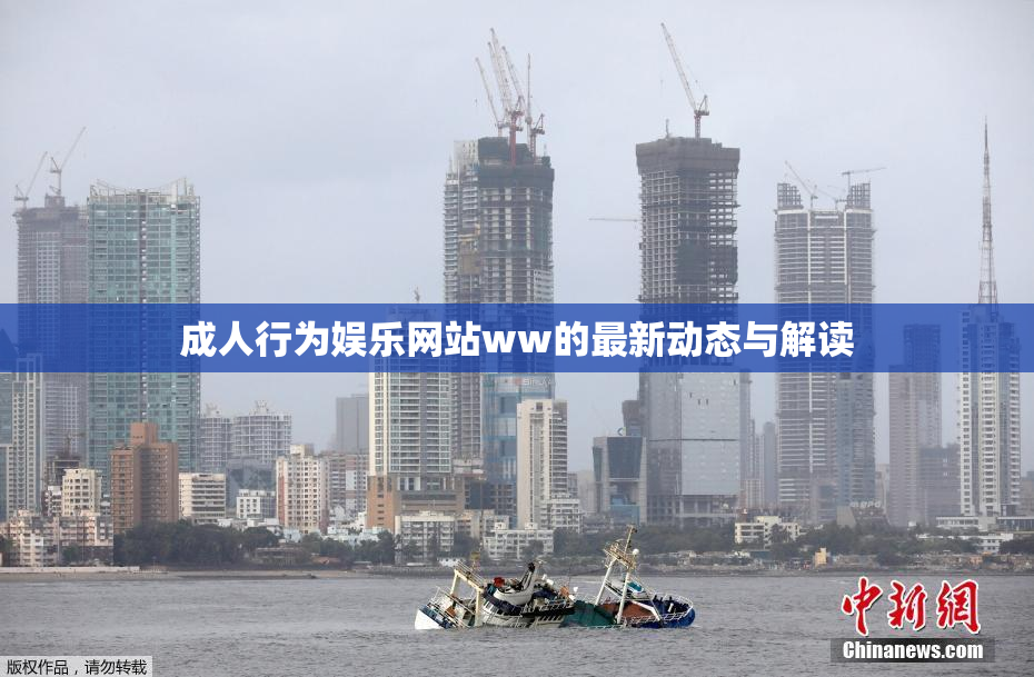 成人行为娱乐网站ww的最新动态与解读
