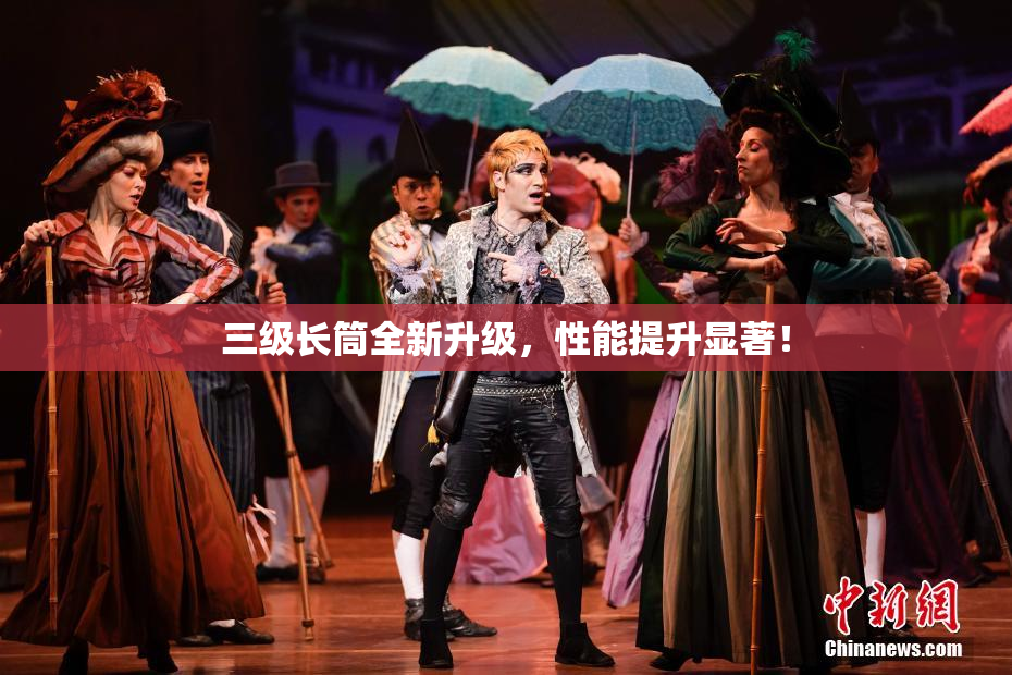 三级长筒全新升级，性能提升显著！