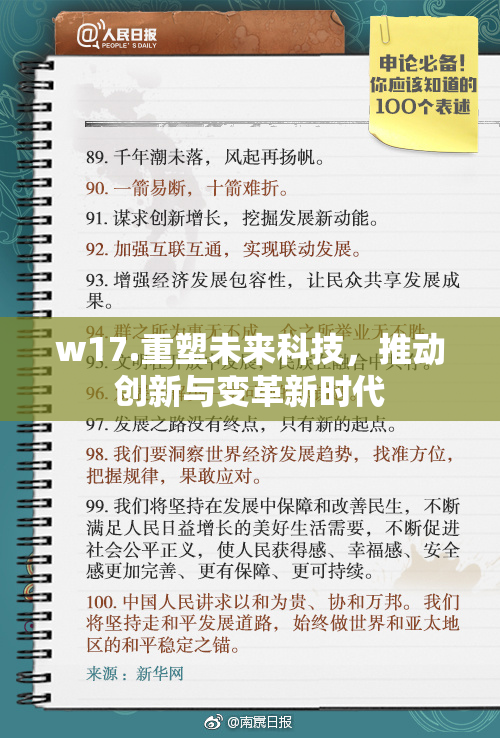 w17.重塑未来科技，推动创新与变革新时代