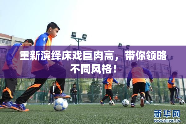 重新演绎床戏巨肉高，带你领略不同风格！