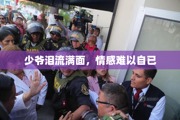 少爷泪流满面，情感难以自已