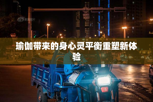 瑜伽带来的身心灵平衡重塑新体验