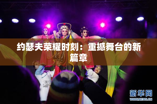 约瑟夫荣耀时刻：重撼舞台的新篇章