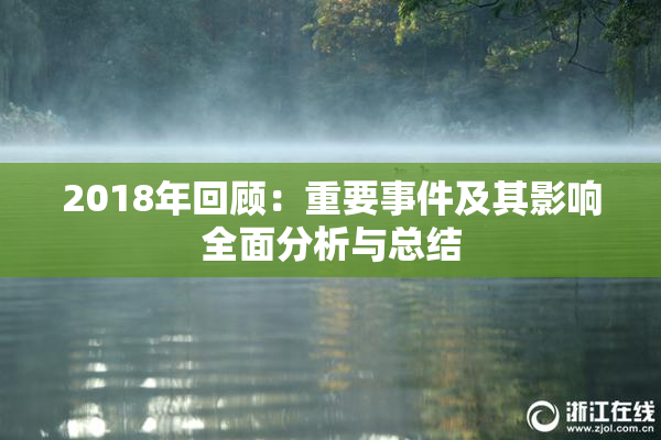 2018年回顾：重要事件及其影响全面分析与总结