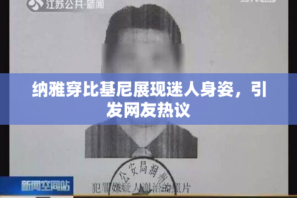 纳雅穿比基尼展现迷人身姿，引发网友热议
