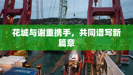 花城与谢重携手，共同谱写新篇章