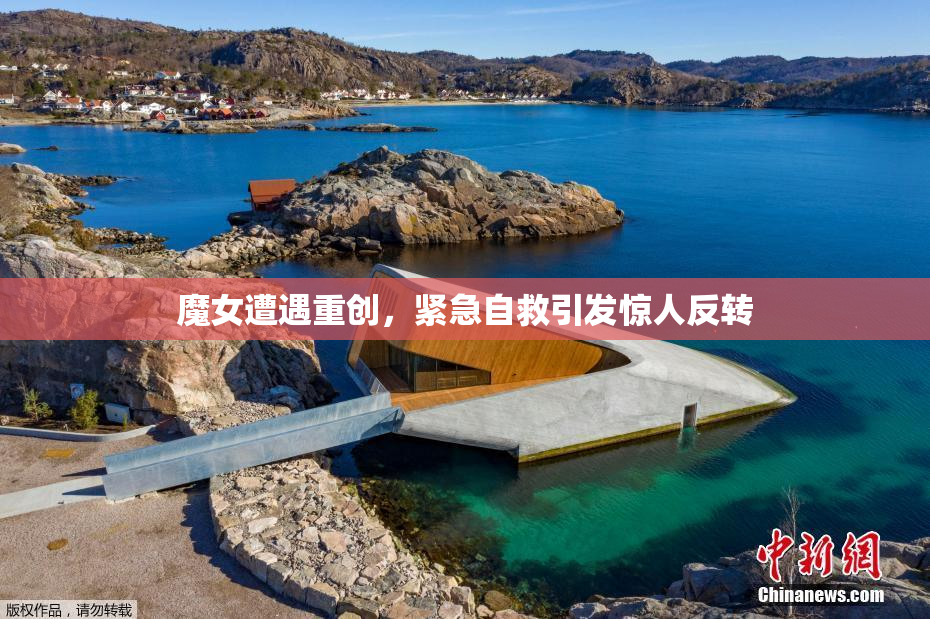 魔女遭遇重创，紧急自救引发惊人反转