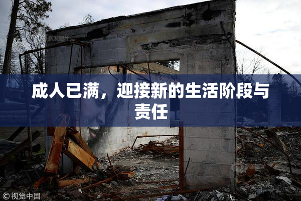 成人已满，迎接新的生活阶段与责任